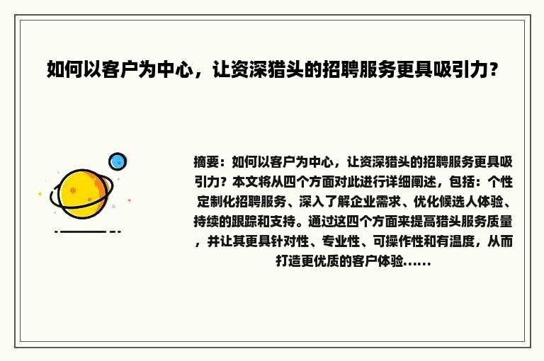 如何以客户为中心，让资深猎头的招聘服务更具吸引力？
