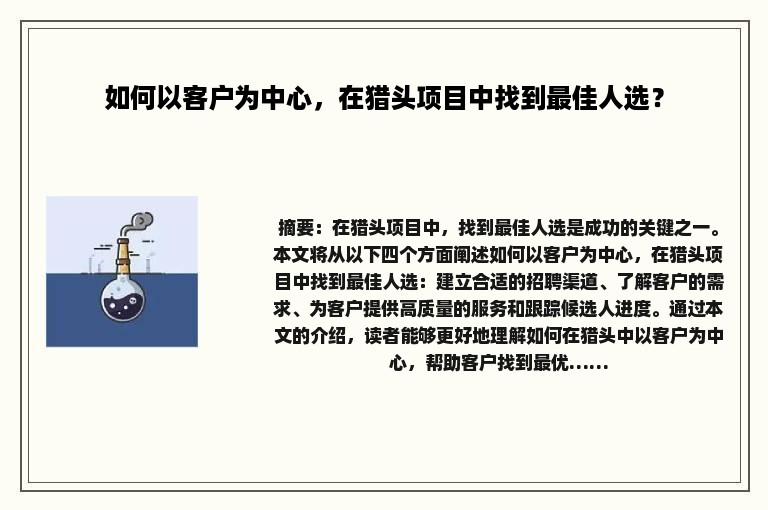 如何以客户为中心，在猎头项目中找到最佳人选？
