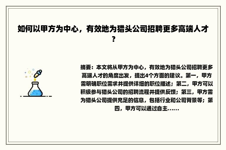 如何以甲方为中心，有效地为猎头公司招聘更多高端人才？