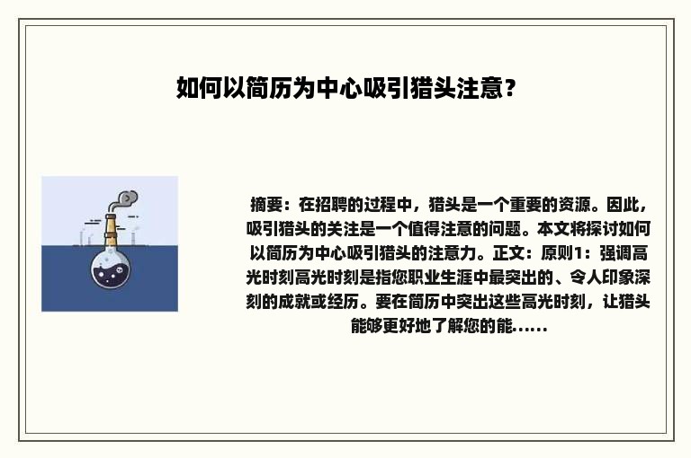 如何以简历为中心吸引猎头注意？