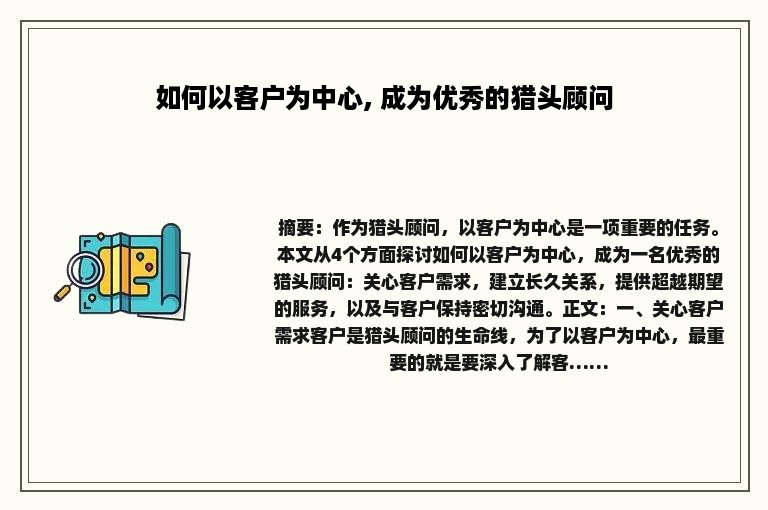 如何以客户为中心, 成为优秀的猎头顾问