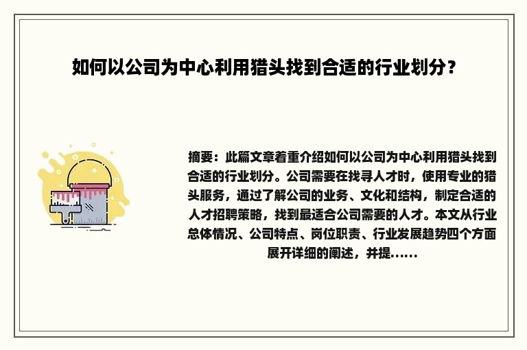 如何以公司为中心利用猎头找到合适的行业划分？