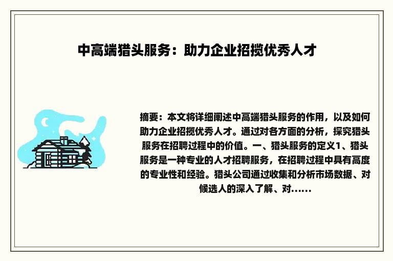 中高端猎头服务：助力企业招揽优秀人才