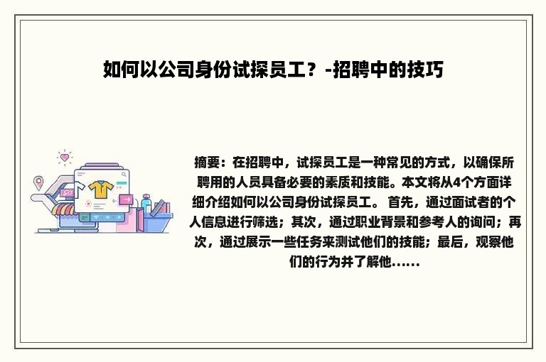 如何以公司身份试探员工？-招聘中的技巧