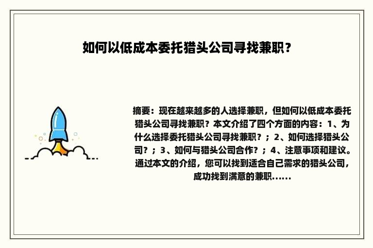 如何以低成本委托猎头公司寻找兼职？