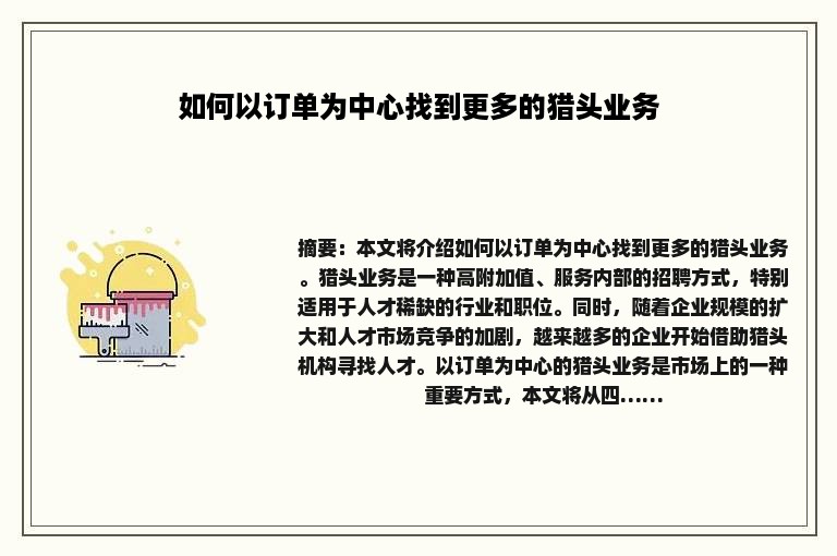如何以订单为中心找到更多的猎头业务