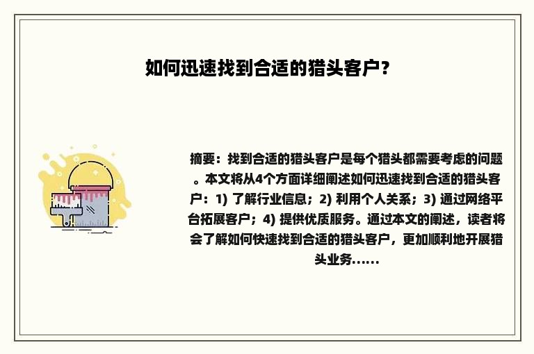 如何迅速找到合适的猎头客户？