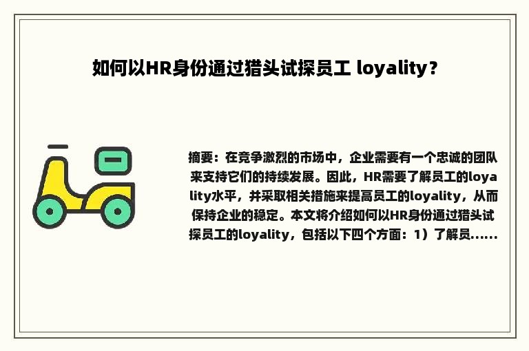 如何以HR身份通过猎头试探员工 loyality？