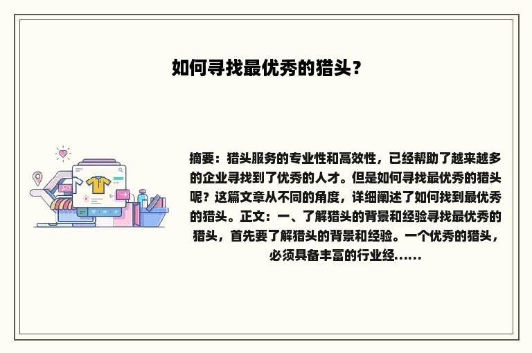 如何寻找最优秀的猎头？