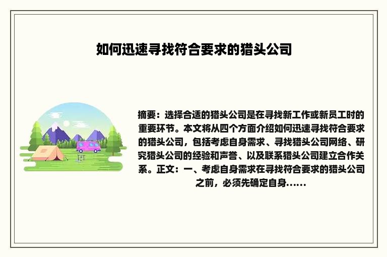 如何迅速寻找符合要求的猎头公司