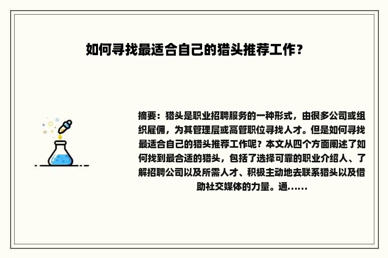 如何寻找最适合自己的猎头推荐工作？