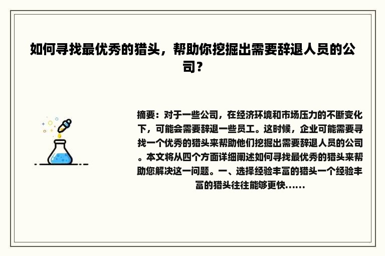 如何寻找最优秀的猎头，帮助你挖掘出需要辞退人员的公司？