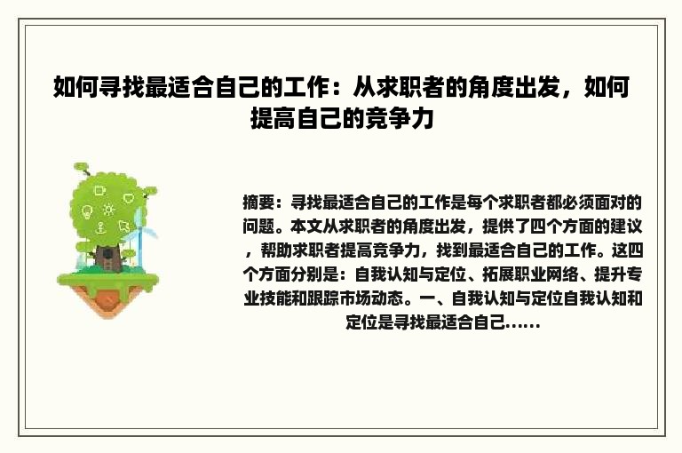 如何寻找最适合自己的工作：从求职者的角度出发，如何提高自己的竞争力