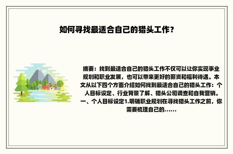 如何寻找最适合自己的猎头工作？
