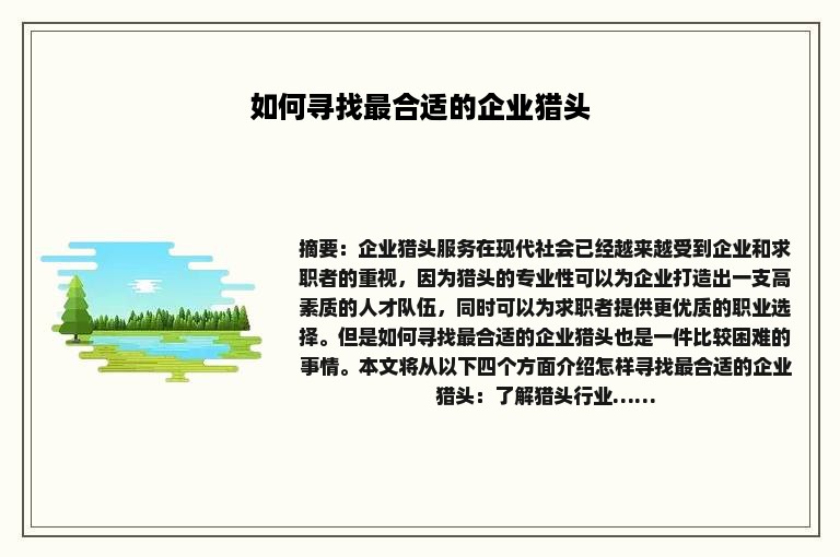 如何寻找最合适的企业猎头
