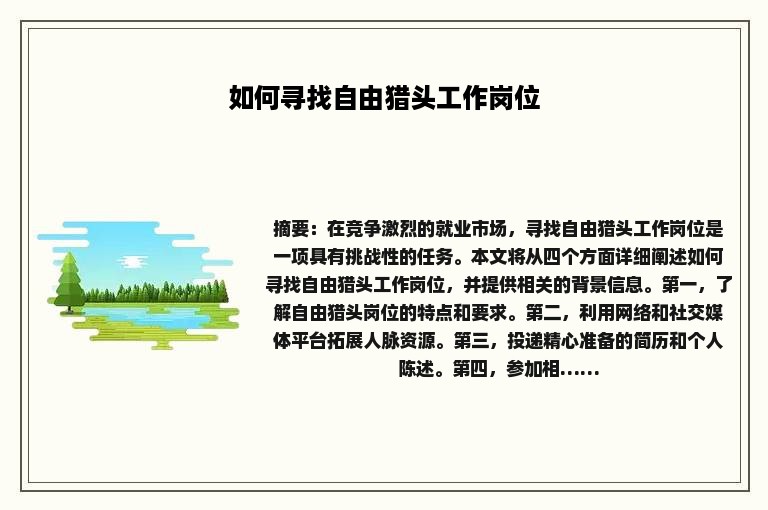 如何寻找自由猎头工作岗位