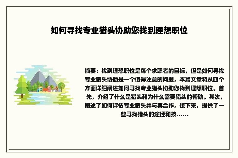 如何寻找专业猎头协助您找到理想职位