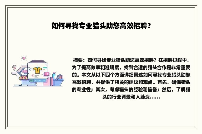 如何寻找专业猎头助您高效招聘？