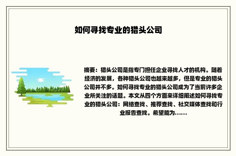 如何寻找专业的猎头公司