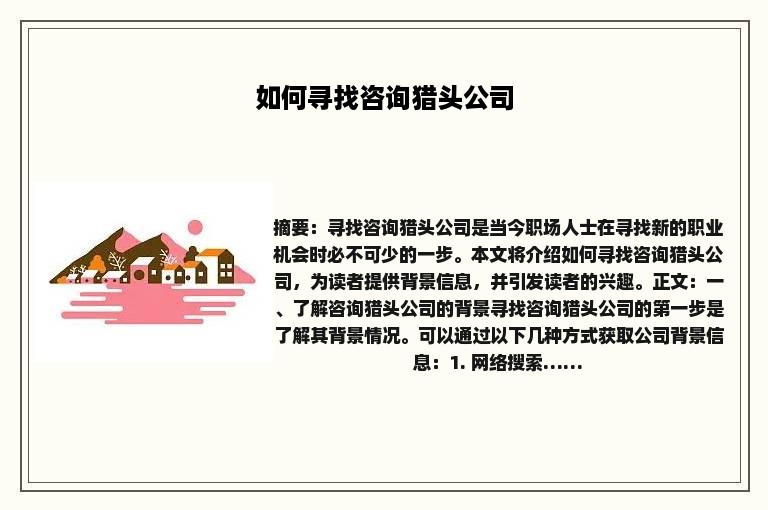 如何寻找咨询猎头公司