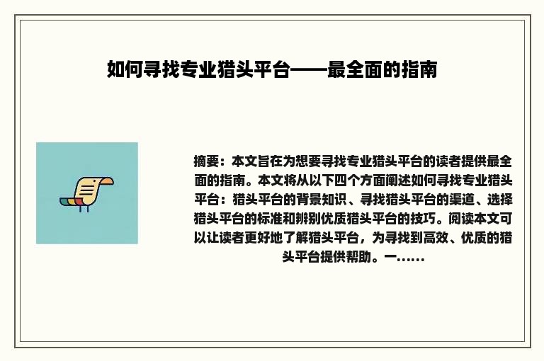 如何寻找专业猎头平台——最全面的指南