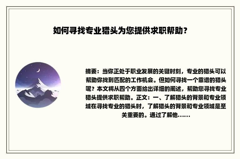 如何寻找专业猎头为您提供求职帮助？