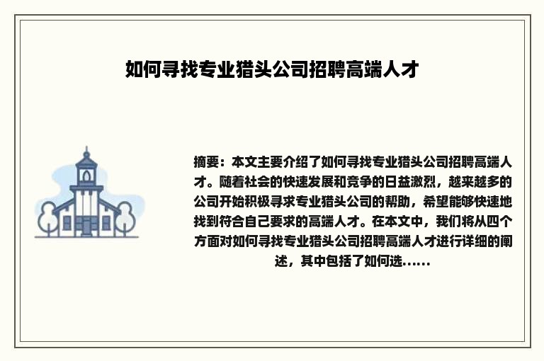 如何寻找专业猎头公司招聘高端人才