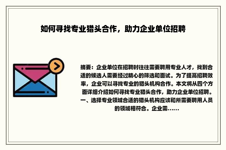 如何寻找专业猎头合作，助力企业单位招聘