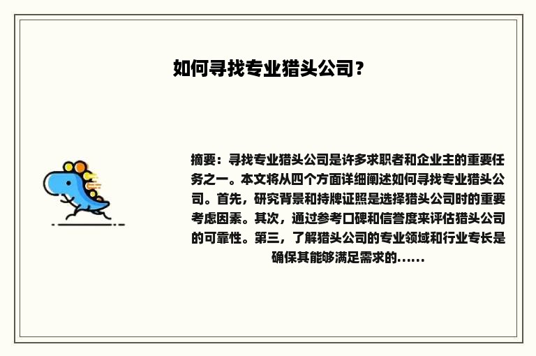如何寻找专业猎头公司？