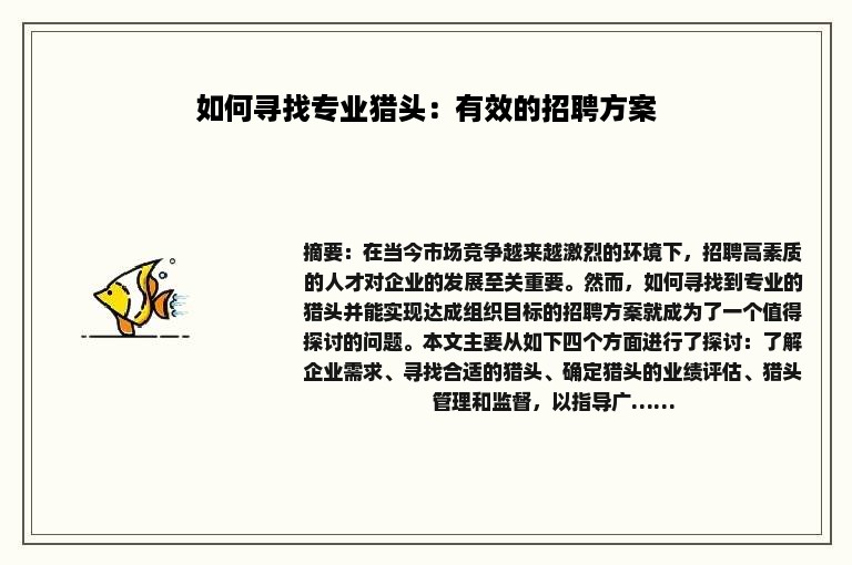 如何寻找专业猎头：有效的招聘方案