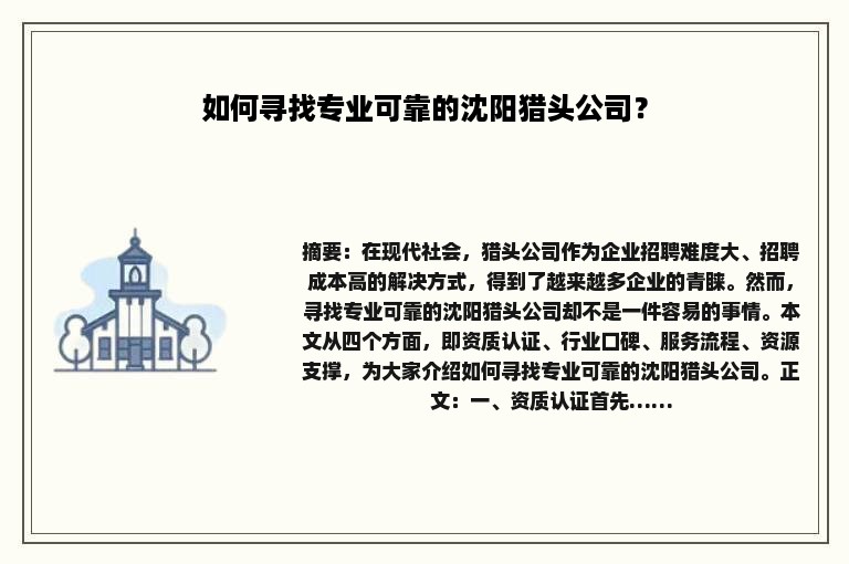 如何寻找专业可靠的沈阳猎头公司？