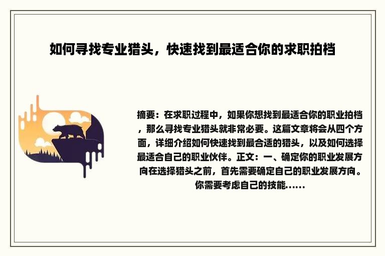 如何寻找专业猎头，快速找到最适合你的求职拍档