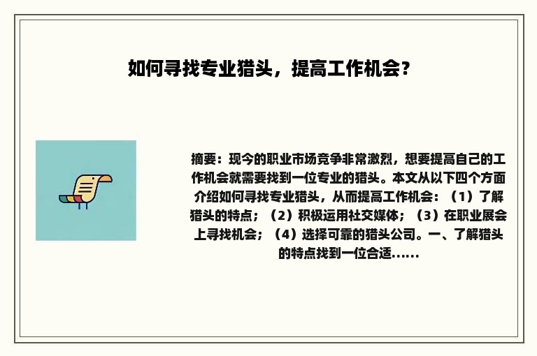 如何寻找专业猎头，提高工作机会？
