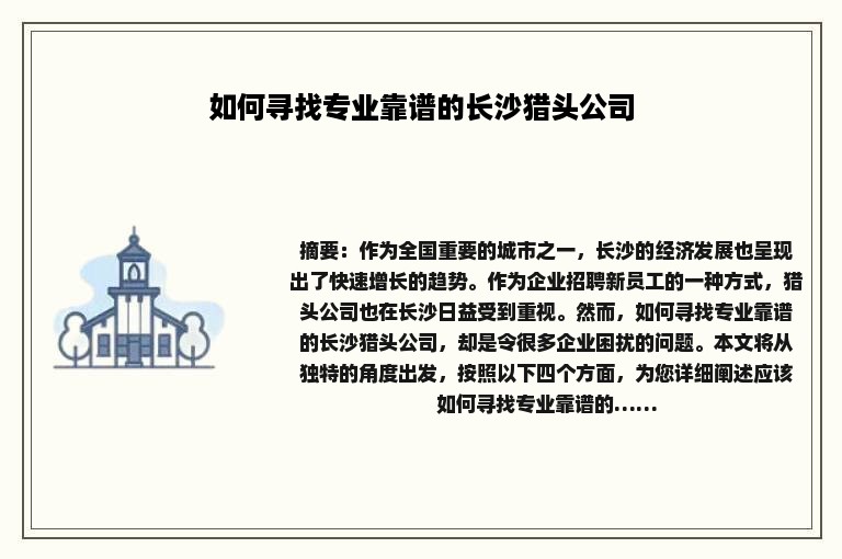 如何寻找专业靠谱的长沙猎头公司