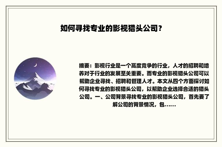 如何寻找专业的影视猎头公司？