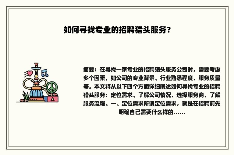 如何寻找专业的招聘猎头服务？