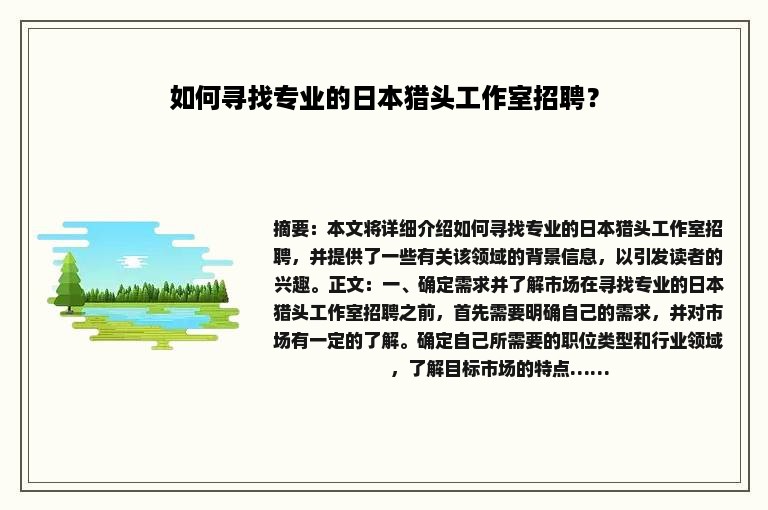 如何寻找专业的日本猎头工作室招聘？