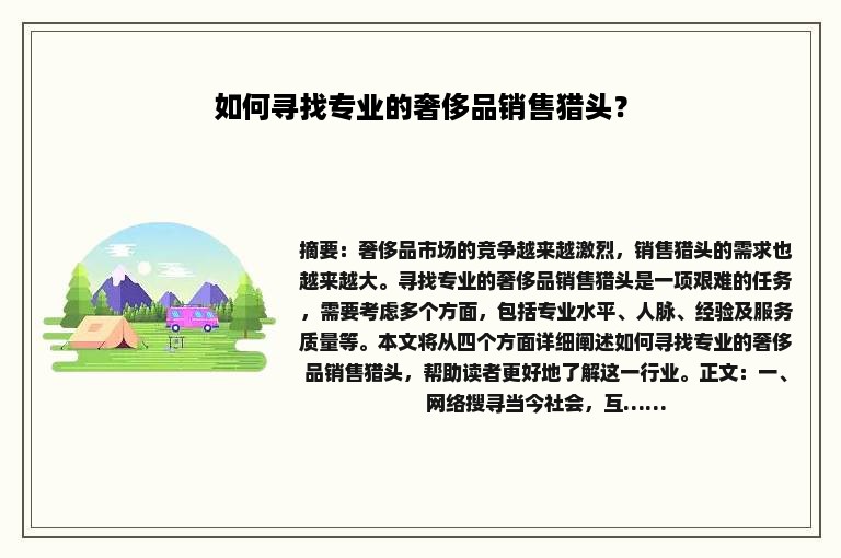 如何寻找专业的奢侈品销售猎头？