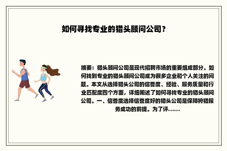 如何寻找专业的猎头顾问公司？