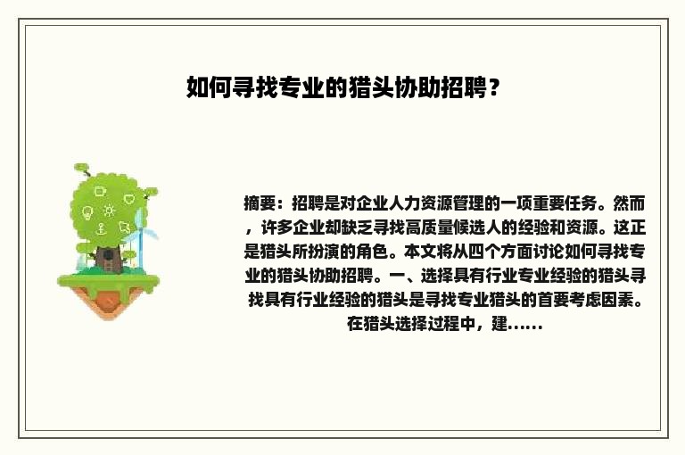 如何寻找专业的猎头协助招聘？