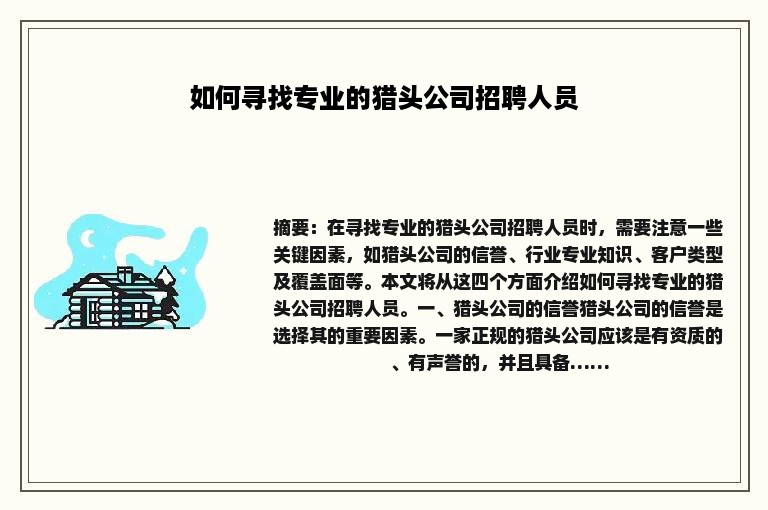 如何寻找专业的猎头公司招聘人员