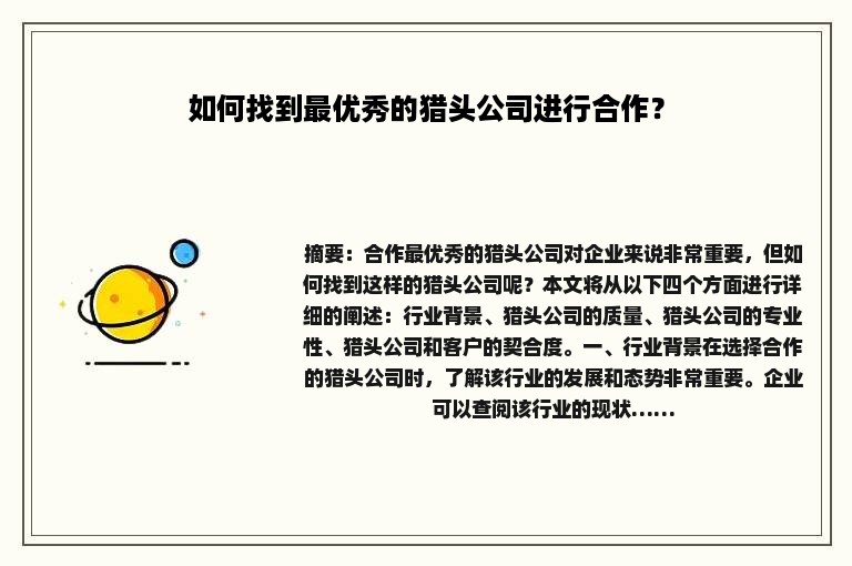 如何找到最优秀的猎头公司进行合作？