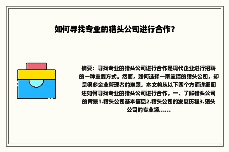 如何寻找专业的猎头公司进行合作？