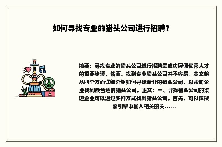 如何寻找专业的猎头公司进行招聘？