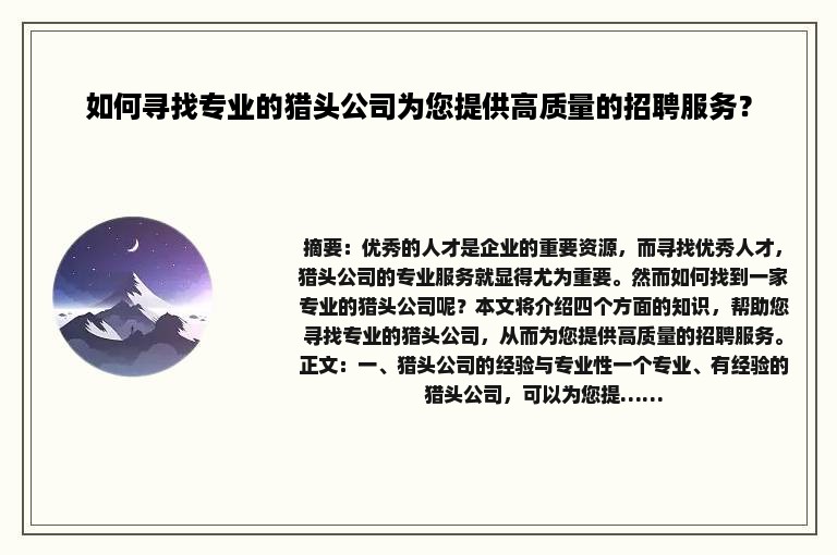 如何寻找专业的猎头公司为您提供高质量的招聘服务？