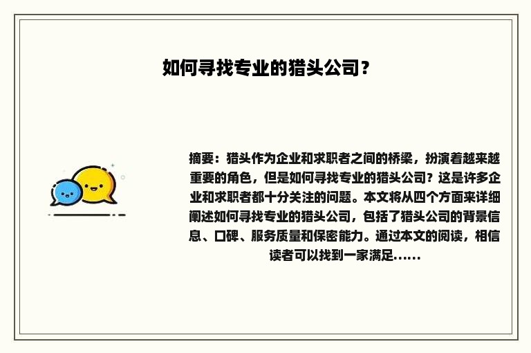 如何寻找专业的猎头公司？