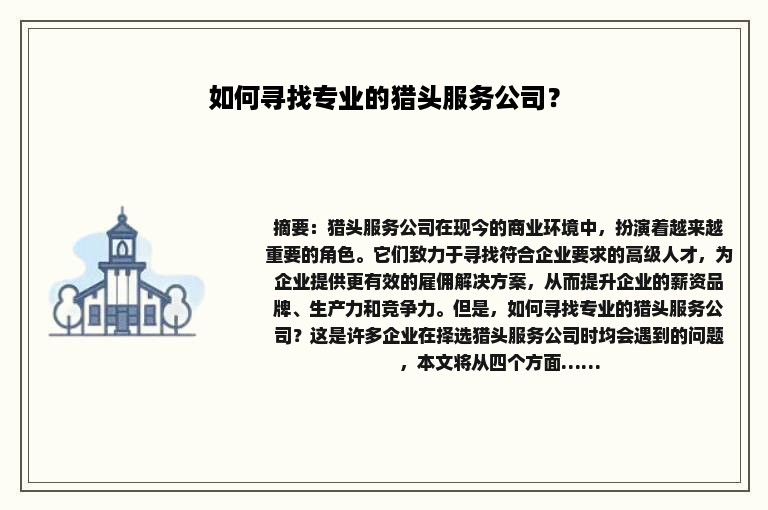 如何寻找专业的猎头服务公司？