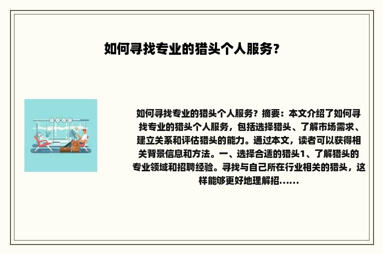 如何寻找专业的猎头个人服务？