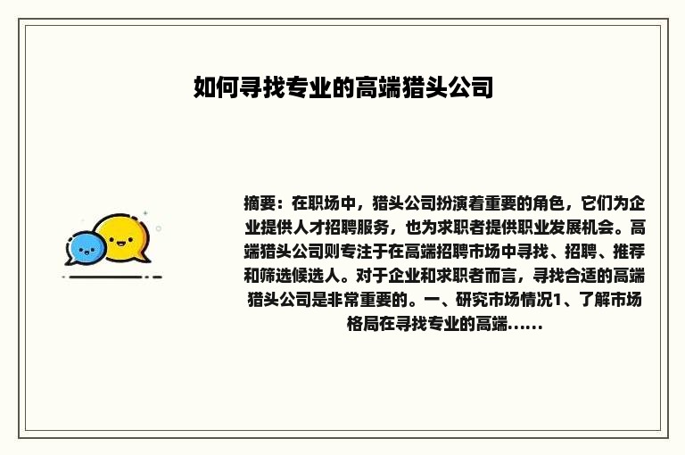 如何寻找专业的高端猎头公司