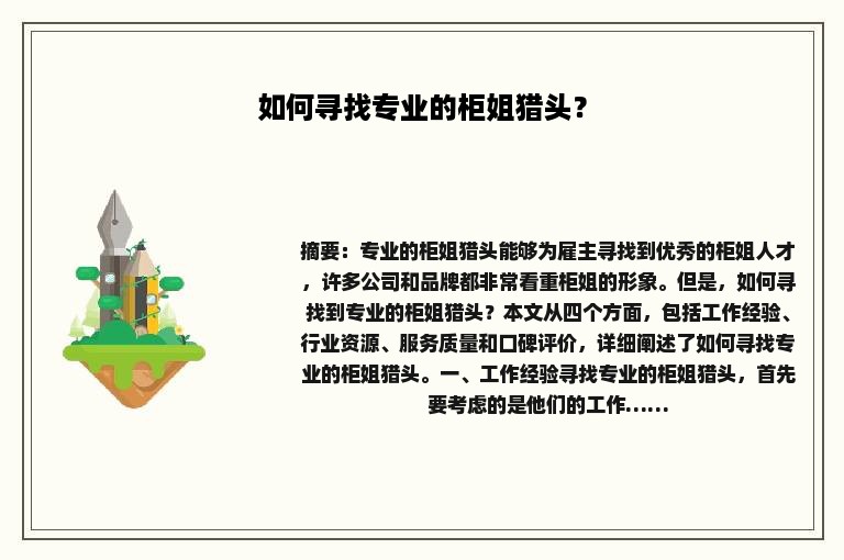 如何寻找专业的柜姐猎头？